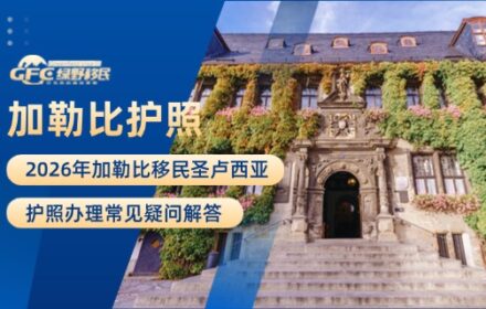 2026年加勒比移民圣卢西亚护照办理常见疑问解答
