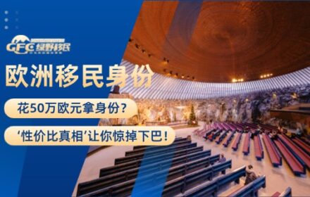 花50万欧元拿身份？欧洲移民的‘性价比真相’让你惊掉下巴！