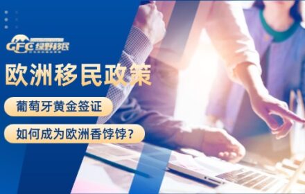 欧洲移民：葡萄牙黄金签证，如何成为欧洲香饽饽？