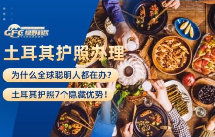 为什么全球聪明人都在办土耳其护照？7个隐藏优势！