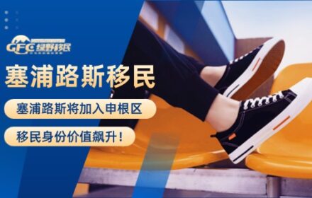 塞浦路斯将加入申根区，移民身份价值飙升！