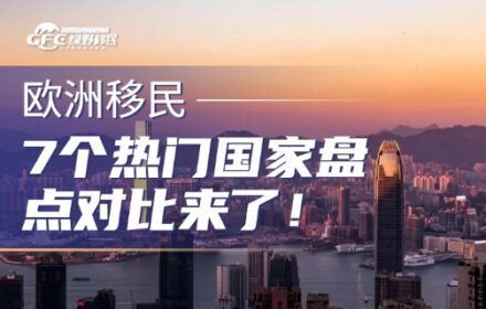 总有人问欧洲移民怎么选？7个热门国家盘点对比来了！
