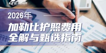 2026年加勒比护照费用全解与甄选指南