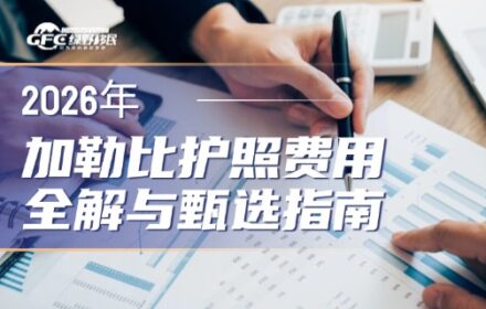 2026年加勒比护照费用全解与甄选指南