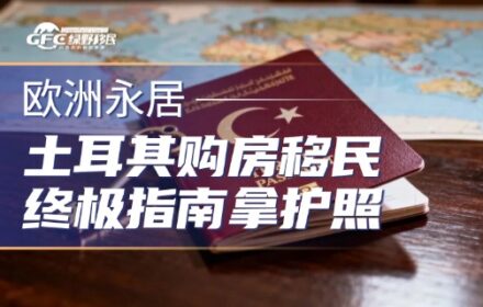 2026年土耳其购房移民终极指南：40万美元拿护照0成本