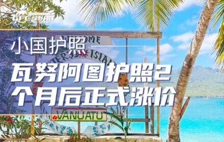 瓦努阿图护照2个月后正式涨价2万美金，最后窗口期开启