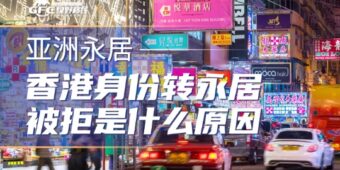 2026香港身份转永居被拒？可能是这些“加分行为”你没做到位