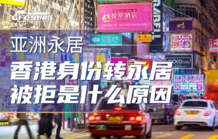 2026香港身份转永居被拒？可能是这些“加分行为”你没做到位