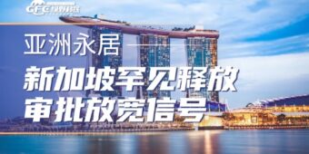 新加坡副总理公开发话！罕见释放公民和PR审批放宽信号！