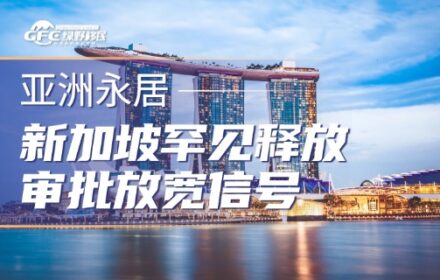 新加坡副总理公开发话！罕见释放公民和PR审批放宽信号！