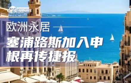 欧洲永居|塞浦路斯加入申根再传捷报，身份价值即将迎来飙升