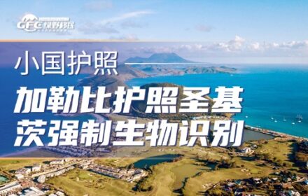 加勒比护照政策突变！圣基茨强制生物识别，身份规划进入新阶段