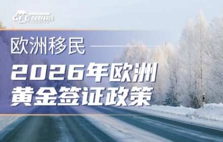 绿野移民为您简述2026年欧洲黄金签证政策对比