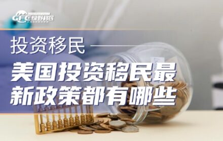 2026年美国投资移民最新政策都有哪些？新规3月30日正式实施！
