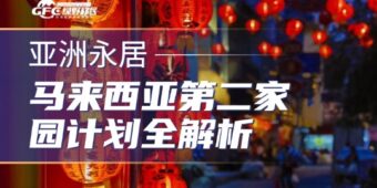 2026马来西亚MM2H第二家园计划全解析：核心优势一次讲透