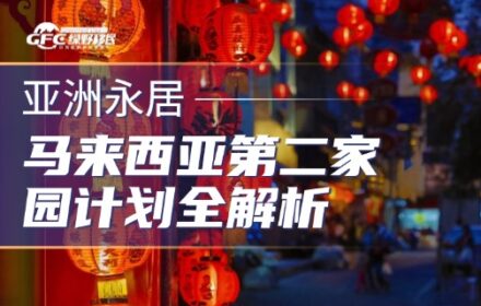 2026马来西亚MM2H第二家园计划全解析：核心优势一次讲透