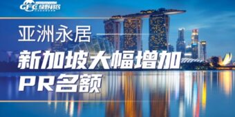 新加坡大幅增加PR名额，九种移民方式全解析，看您适合哪种？