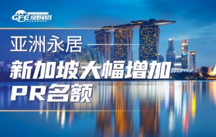 新加坡大幅增加PR名额，九种移民方式全解析，看您适合哪种？