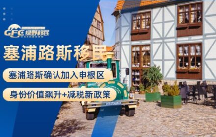 塞浦路斯确认加入申根区，身份价值飙升！还有减税新政策！