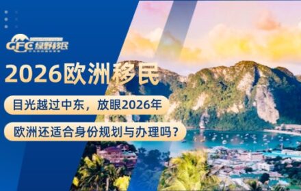 目光越过中东，放眼2026年的欧洲，还适合身份规划与办理吗？