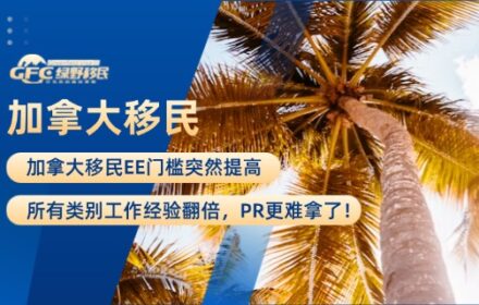 加拿大移民EE门槛突然提高：所有类别工作经验翻倍，PR更难拿了！