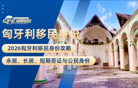 2026年匈牙利移民身份攻略：永居、长居、短期签证与公民身份