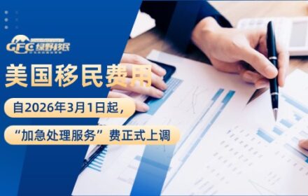 自2026年3月1日起，美国移民“加急处理服务”费正式上调！