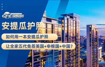 如何用一本安提瓜护照，让全家五代免签英国+申根国+中国？
