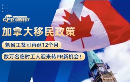 加拿大最新移民政策：魁省工签可再延12个月！数万名临时工人迎来转PR新机会！