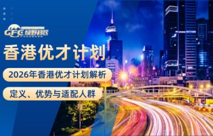 2026年香港优才计划解析：定义、优势与适配人群