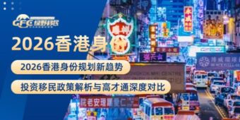 2026香港身份规划新趋势：投资移民政策解析与高才通深度对比