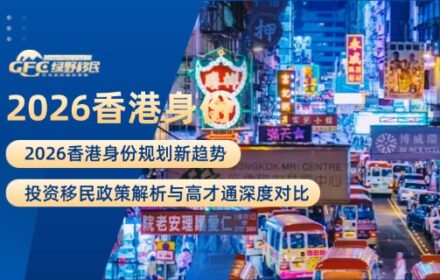 2026香港身份规划新趋势：投资移民政策解析与高才通深度对比