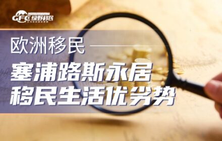 塞浦路斯永居移民：阳光、沙滩与“慢生活”的终极指南