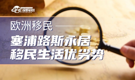 塞浦路斯永居移民1