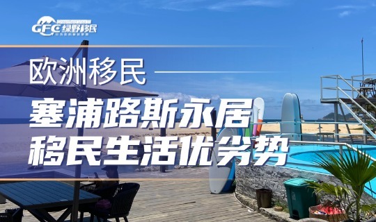 塞浦路斯永居移民2