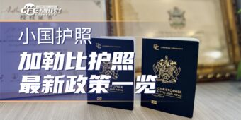 2026加勒比海小国护照选配完全指南