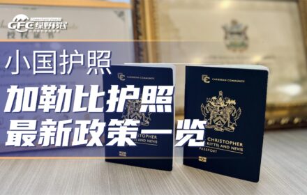 2026加勒比海小国护照选配完全指南