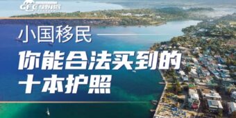 小国移民：你能合法买到的十本护照，有的马上要涨价2万美元！