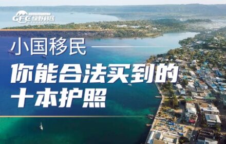 小国移民：你能合法买到的十本护照，有的马上要涨价2万美元！