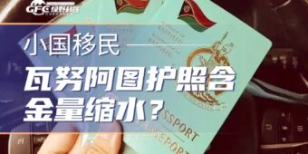 别再被坑了！瓦努阿图护照含金量缩水？一文看懂优劣势