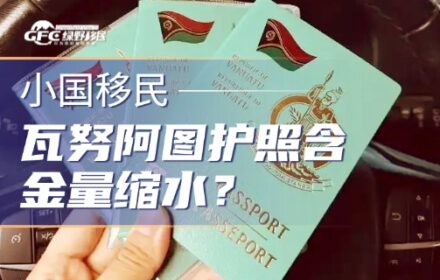别再被坑了！瓦努阿图护照含金量缩水？一文看懂优劣势