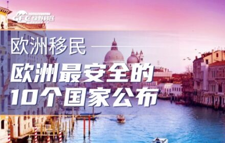 2026年，欧洲最安全的10个国家公布，哪些容易移民？