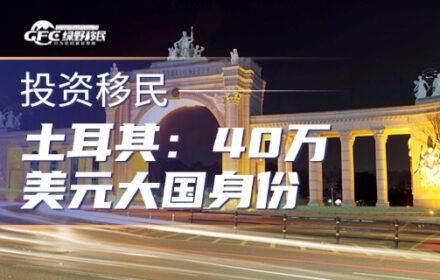 土耳其护照：40万美元的“大国身份”，为何越来越难拿？