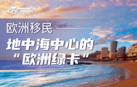 地中海中心的“欧洲绿卡”：马耳他移民全面解读