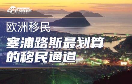 塞浦路斯2026加入申根，最划算的移民通道开启！！