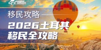 2026土耳其移民全攻略：40万美金撬动欧亚身份！