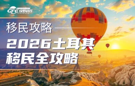 2026土耳其移民全攻略：40万美金撬动欧亚身份！