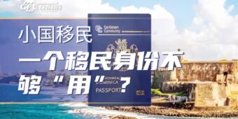 小国护照：一个移民身份不够“用”？高净值人士都在这样巧妙组合！