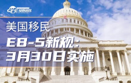 美国移民局EB-5投资移民新规详解：2026年3月30日正式实施