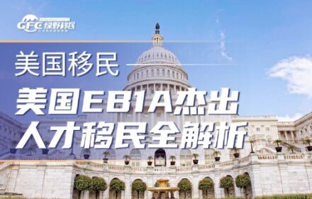美国EB1A杰出人才移民全解析：普通人也能解锁的绿卡捷径